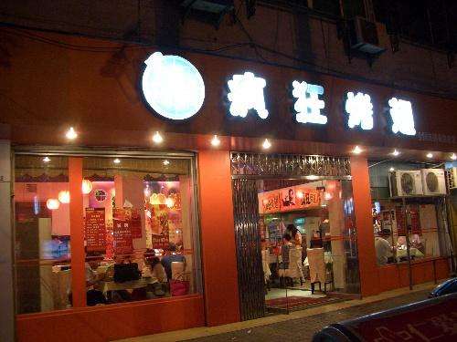 康乐bt烤翅店