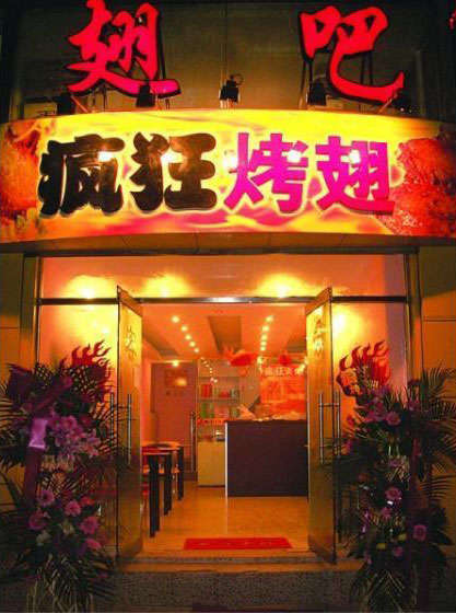 康乐烤翅