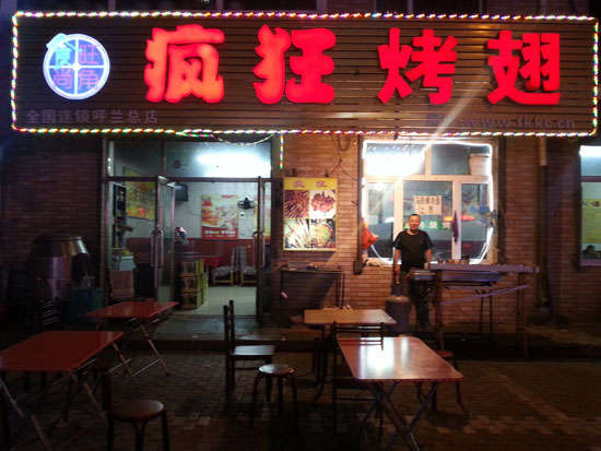 康乐疯狂烤翅